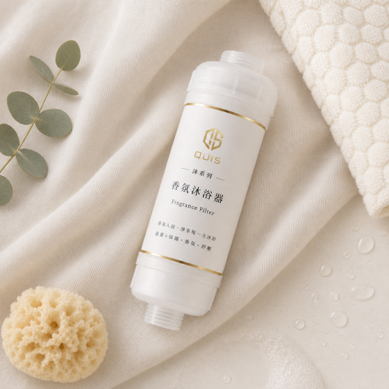 香氛沐浴濾水器