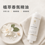 香氛沐浴濾水器