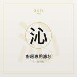 廚房專用濾芯（3 入組）