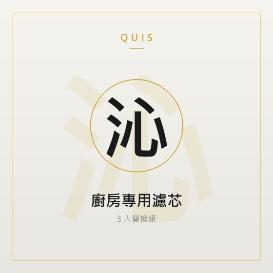 廚房專用濾芯（3 入組）