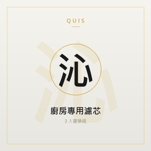 廚房專用濾芯（3 入組）