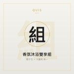香氛沐浴雙享組（兩款各一）