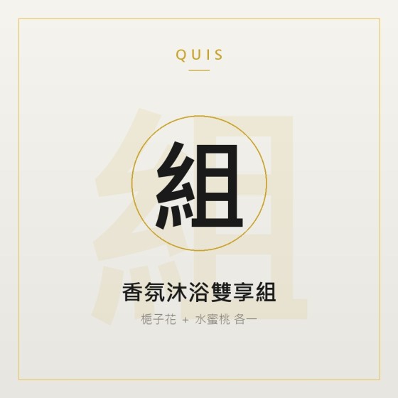 香氛沐浴雙享組（兩款各一）