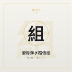 廚房淨水超值組（濾水器 ＋ 濾芯 3 入）