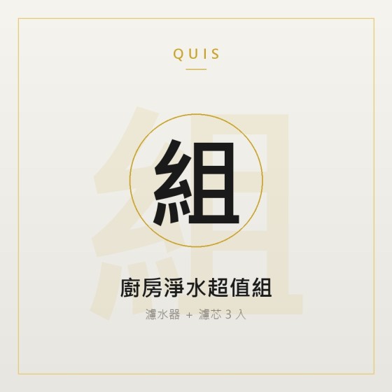 廚房淨水超值組（濾水器 ＋ 濾芯 3 入）