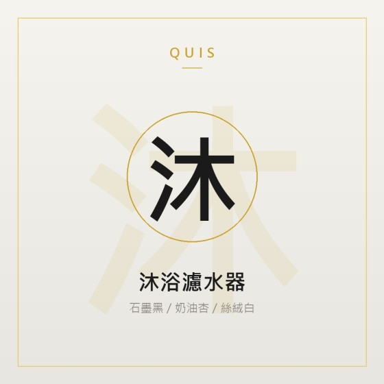 沐浴濾水器