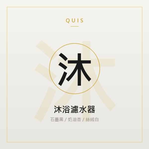沐浴濾水器