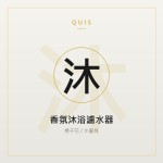 香氛沐浴濾水器