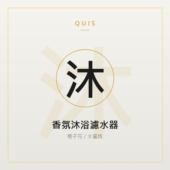 香氛沐浴濾水器