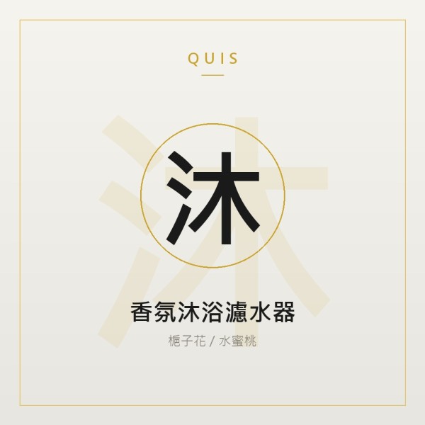 香氛沐浴濾水器