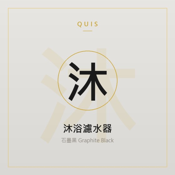 沐浴濾水器