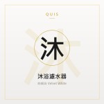 沐浴濾水器