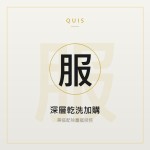 深層乾洗加購（需搭配除塵蟎）