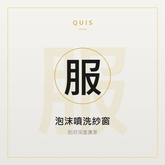 泡沫噴洗紗窗（到府服務）