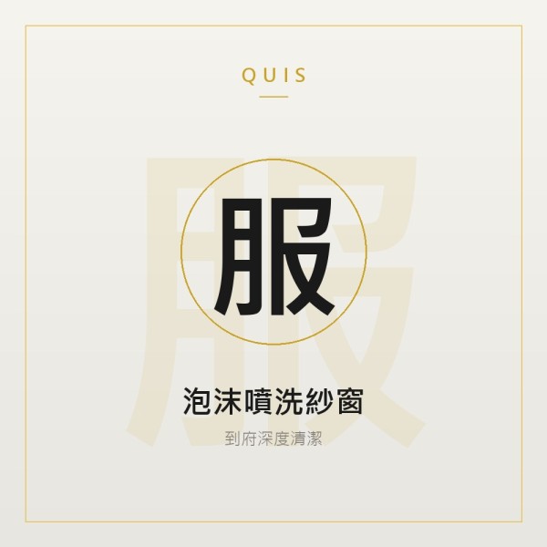 泡沫噴洗紗窗（到府服務）