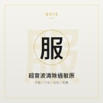 超音波清除過敏原（到府服務）