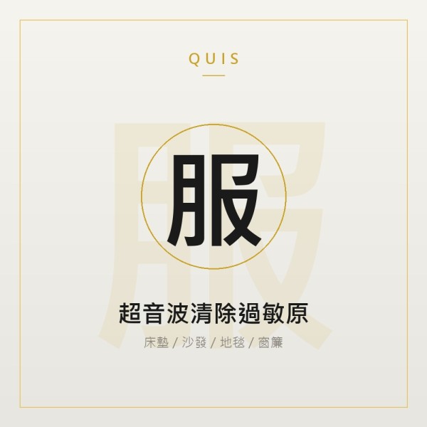 超音波清除過敏原（到府服務）