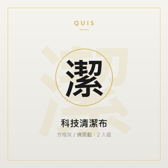 科技清潔布（2 入組）