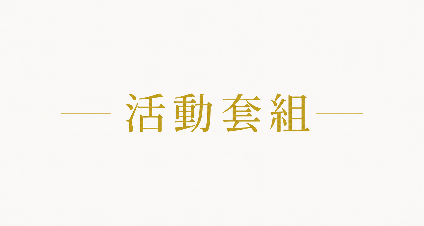 活動套組