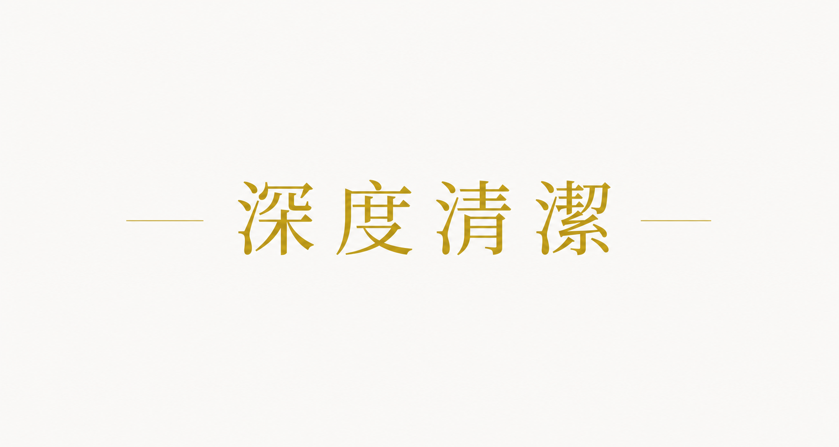 深度清潔服務