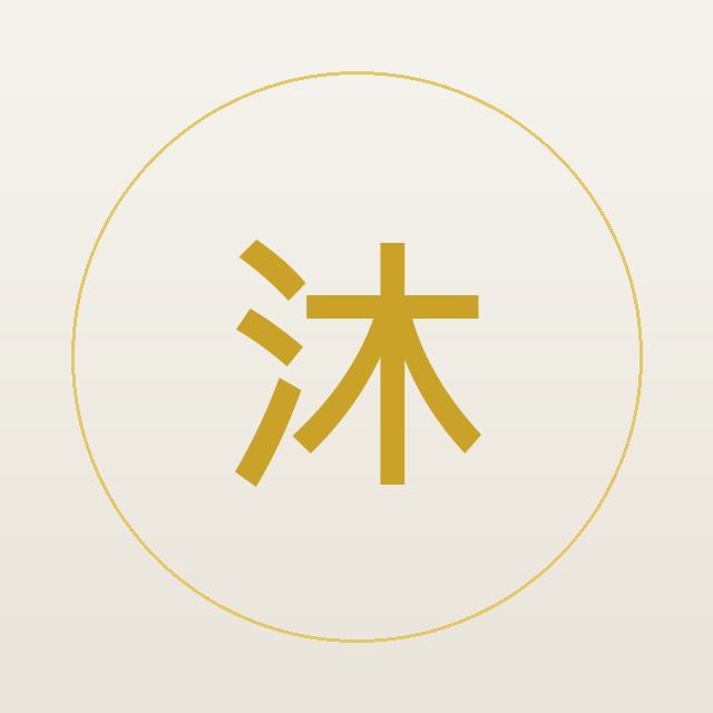 QUIS 沐