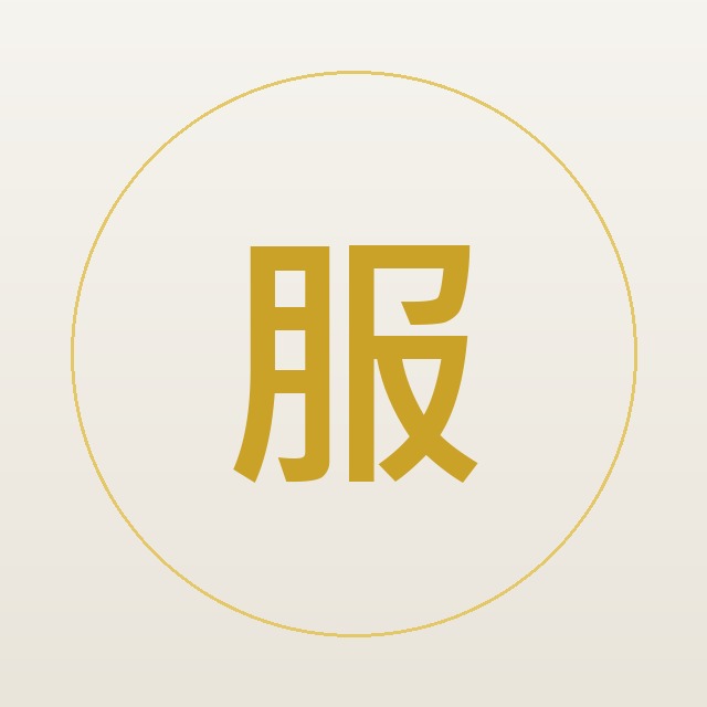 深度清潔