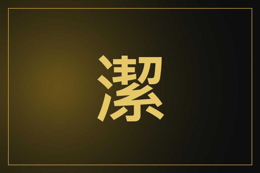 科技清潔布