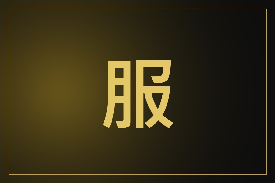 深度清潔服務