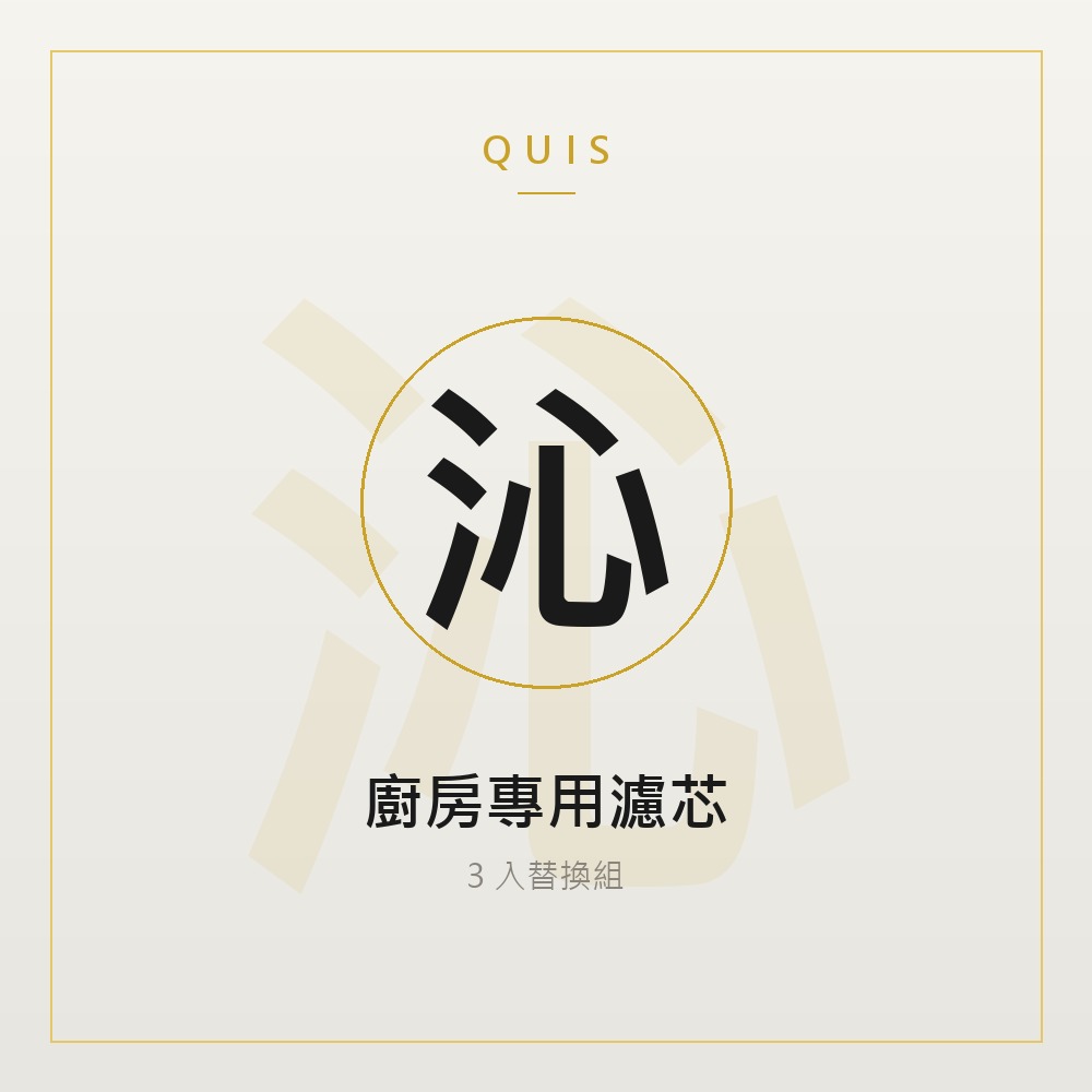 廚房專用濾芯（3 入組）