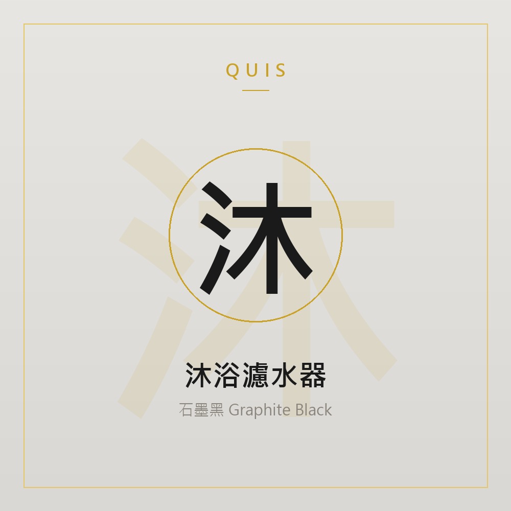 沐浴濾水器